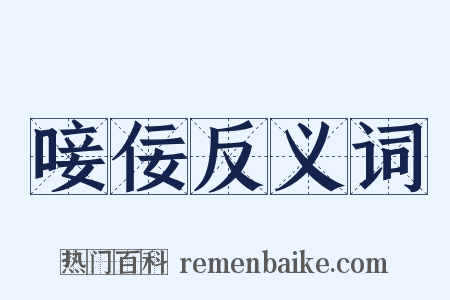 唼佞反义词是什么意思的图片